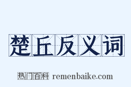 楚丘反义词是什么意思的图片